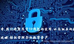 在这次讨论中，我们将聚焦于TP钱包的使用，以及