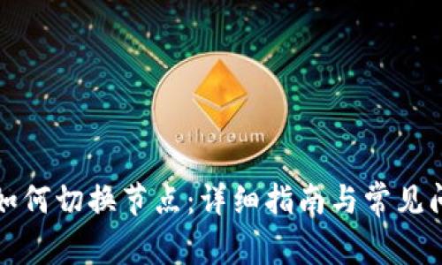 TP钱包如何切换节点:详细指南与常见问题解答
