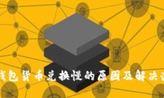 TP钱包货币兑换慢的原因及解决办法