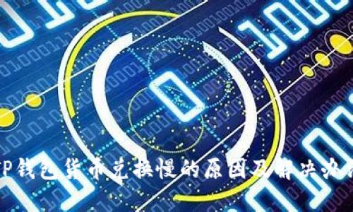 TP钱包货币兑换慢的原因及解决办法