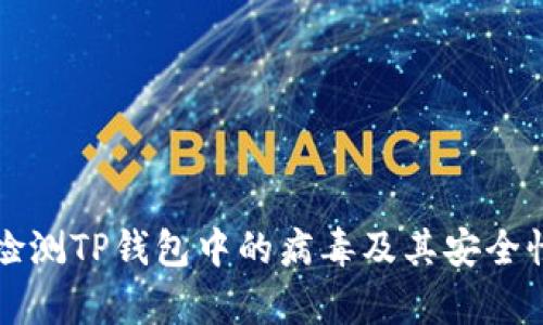 如何检测TP钱包中的病毒及其安全性分析