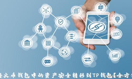 如何将火币钱包中的资产安全转移到TP钱包?全方位指南