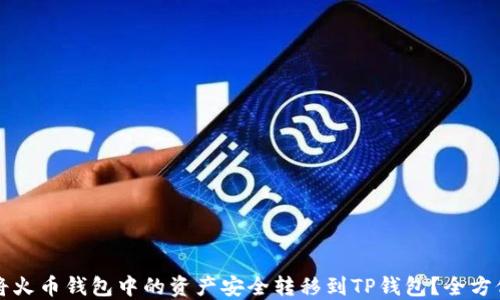 如何将火币钱包中的资产安全转移到TP钱包?全方位指南
