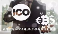 数字钱包如何开通：逐步指南与注意事项