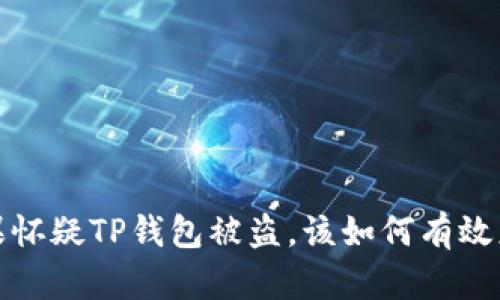 如果怀疑TP钱包被盗,该如何有效应对