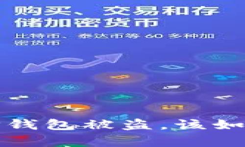 如果怀疑TP钱包被盗,该如何有效应对