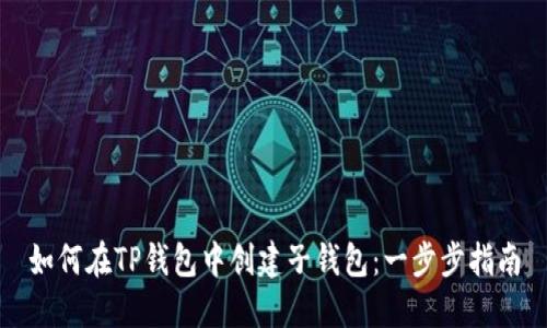 如何在TP钱包中创建子钱包:一步步指南