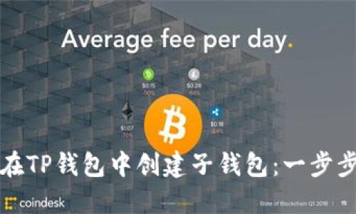 如何在TP钱包中创建子钱包:一步步指南
