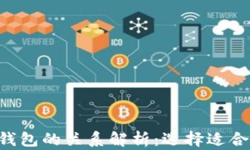 YES钱包与TP钱包的关系解析:选择适合你的数字钱包