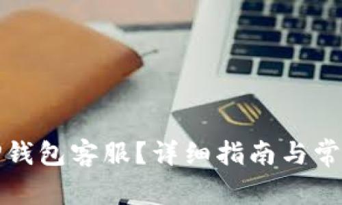 如何联系TP钱包客服?详细指南与常见问题解答