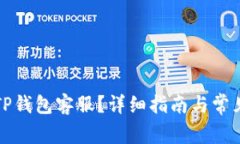 如何联系TP钱包客服？详细指南与常见问题解答