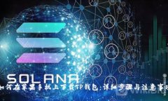 如何在苹果手机上下载TP钱包：详细步骤与注意事