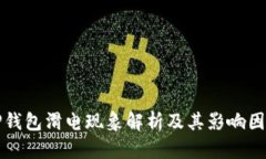 TP钱包滑电现象解析及其影响因素