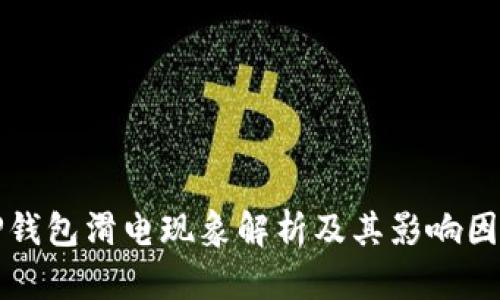 TP钱包滑电现象解析及其影响因素