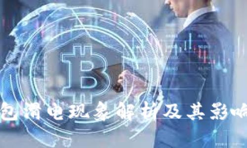 TP钱包滑电现象解析及其影响因素