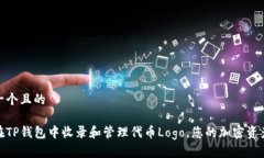 思考一个且的如何在TP钱包中收录和管理代币Lo