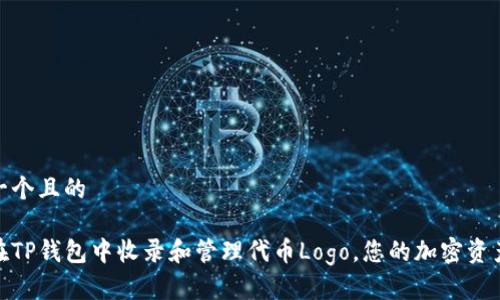 思考一个且的
如何在TP钱包中收录和管理代币Logo,您的加密资产体验