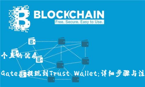思考一个且的优质
如何将Gate.io提现到Trust Wallet:详细步骤与注意事项