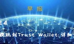 思考一个且的优质如何将Gate.io提现到Trust Wallet：