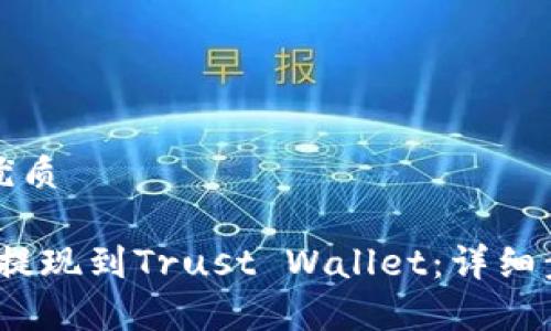 思考一个且的优质
如何将Gate.io提现到Trust Wallet:详细步骤与注意事项