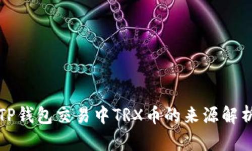 TP钱包交易中TRX币的来源解析