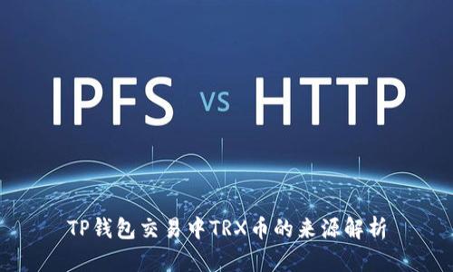 TP钱包交易中TRX币的来源解析