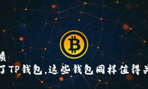优质
除了TP钱包,这些钱包同样值得关注