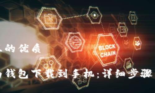 思考一个且的优质
如何将华为钱包下载到手机:详细步骤与注意事项