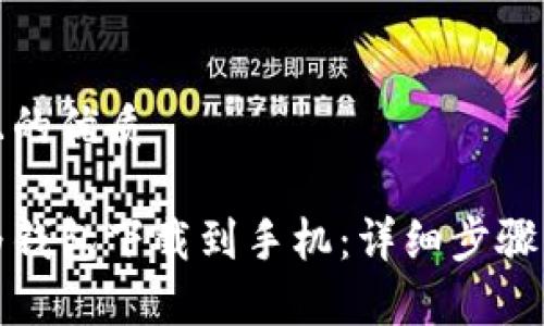 思考一个且的优质
如何将华为钱包下载到手机:详细步骤与注意事项