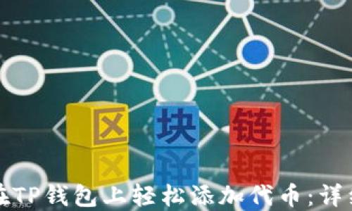 如何在TP钱包上轻松添加代币:详细指南