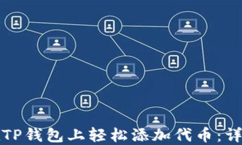 如何在TP钱包上轻松添加代币:详细指南