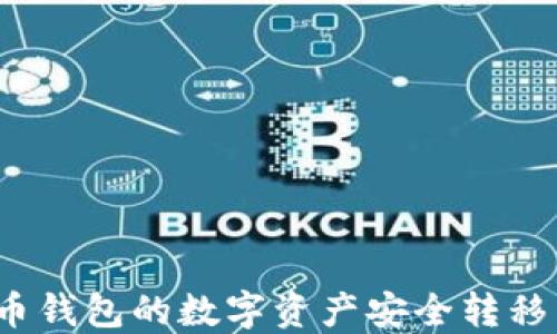如何将火币钱包的数字资产安全转移到TP钱包?