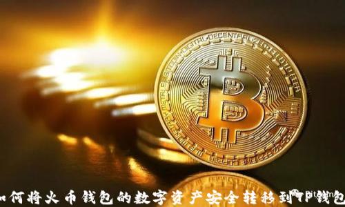 如何将火币钱包的数字资产安全转移到TP钱包?