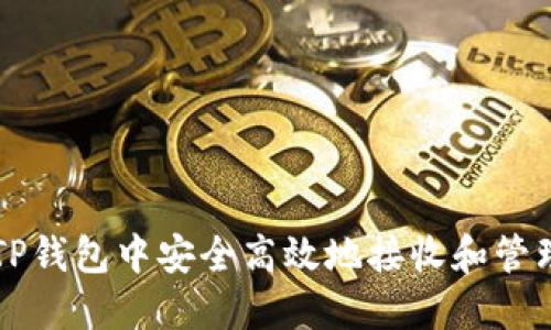 如何在TP钱包中安全高效地接收和管理空投币