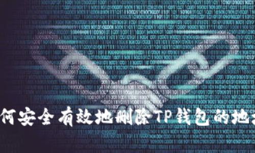 如何安全有效地删除TP钱包的地址?