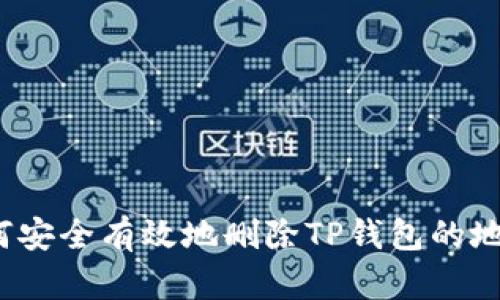 如何安全有效地删除TP钱包的地址?