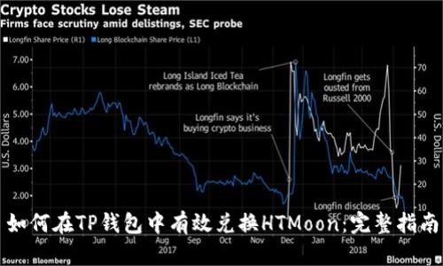 如何在TP钱包中有效兑换HTMoon:完整指南