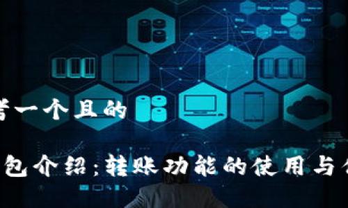 思考一个且的
u钱包介绍:转账功能的使用与优势
