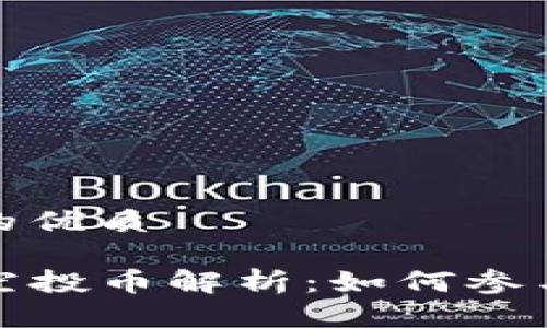 思考一个且的优质
TP钱包最新空投币解析:如何参与和获取收益