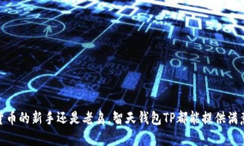   智天钱包TP：数字钱包的未来之选 / 

 guanjianci 数字钱包, 智天钱包, 区块链, 加密货币 /guanjianci 

引言
在当今数字化时代，数字钱包的使用变得越来越普遍，尤其是在加密货币和区块链技术的推动下。智天钱包TP作为一种新兴的数字钱包，结合了安全性、便捷性和多功能性，逐渐成为用户的青睐之选。本文将详细探讨智天钱包TP的特点及其在未来数字经济中的重要性。

智天钱包TP的定义及特点
智天钱包TP是一种基于区块链技术的数字钱包，通过去中心化的方式为用户提供安全、便捷的加密资产管理服务。其主要特点包括：
ul
    listrong安全性：/strong智天钱包TP采用了多重加密技术，保证用户资产的安全性，降低被盗风险。/li
    listrong用户友好：/strong界面设计，即使是初学者也能快速上手使用。/li
    listrong多资产支持：/strong除了常见的比特币和以太坊，智天钱包TP还支持多种主流加密货币。/li
    listrong实时交易：/strong用户可以通过智天钱包TP实现即时的资产转移和交易，提高了资金的流动性。/li
/ul

为什么选择智天钱包TP？
随着数字资产的逐渐普及，用户在选择数字钱包时会考虑多个方面。智天钱包TP在各个方面都表现出色，成为用户的优选。首先，它的安全措施让人放心，通过灌输个人密钥和双重身份验证技术，用户的信息和资产得到了充分的保护。其次，智天钱包TP的多种功能不仅支持普通的资产存储，还允许用户进行交易、投资等操作，为用户提供了全方位的服务。此外，智天钱包TP的团队背景也为用户解决了其信任问题，支持团队在业界有良好的声誉和丰富的经验。

智天钱包TP的使用场景
智天钱包TP可以在多种场景下使用，适用性极广。无论是个人用户、投资者还是企业，都能够从中受益。对于个人用户而言，智天钱包TP可以用于日常消费和资产管理；而对于投资者，它则提供了一种方便的资产交易平台；企业则可以通过智天钱包TP进行工资支付、奖金发放等操作，进一步推动了数字货币在现实生活中的应用。

智天钱包TP的未来发展趋势
未来，智天钱包TP将在多个方面持续进行创新和改进。首先，随着用户需求的不断变化，智天钱包TP将进一步完善其功能，使其适应更多的市场需求。其次，随着区块链技术的发展，智天钱包TP也将不断提高其安全性和操作便捷性。此外，智天钱包TP可能会与更多的金融服务进行整合，为用户提供更多的创新金融产品，推动数字经济的发展。

常见问题解析
为了让大家更好地理解智天钱包TP，以下六个问题将深入探讨数字钱包的使用、优势和应用前景：

问题一：智天钱包TP有哪些特色功能？
智天钱包TP拥有多种特色功能，这些功能使其区别于其他数字钱包。其主要特色功能包括：
ul
    listrong多种加密货币支持：/strong支持比特币、以太坊等多个主流加密货币，方便用户管理不同资产。/li
    listrong简易的交易界面：/strong用户可以通过直观的界面进行快速交易，无需专业知识。/li
    listrong安全保障措施：/strong使用双重身份验证及其它安全技术，确保用户资金安全。/li
/ul
总之，这些特色功能使智天钱包TP在满足用户需求的同时，提升了整体使用体验。

问题二：使用智天钱包TP是否安全？
安全性是用户在选择数字钱包时考虑的主要因素之一。智天钱包TP在安全方面实施了多重措施，包括：
ul
    listrong数据加密：/strong所有用户数据均经过高级别加密，保障信息不被恶意访问。/li
    listrong资产分隔存储：/strong用户的资金与平台操作资金分隔存储，有效降低风险。/li
    listrong实时监控：/strong平台对所有交易进行实时监控，一旦发现异常，立即封锁账户。/li
/ul
总体而言，智天钱包TP在安全性上具备较强的保障，可以让用户在使用时更加安心。

问题三：如何使用智天钱包TP进行交易？
智天钱包TP的交易操作简单直观，用户只需下载安装软件，完成注册并通过身份认证后，即可实现快速交易。具体步骤包括：
ol
    listrong下载安装：/strong在应用市场下载智天钱包TP。/li
    listrong注册账户：/strong填写必要的个人信息并设置密码，完成注册。/li
    listrong身份验证：/strong根据平台要求完成身份验证，确保交易的合规与安全。/li
    listrong充值资产：/strong通过银行卡、支付平台等方式向钱包内充值。/li
    listrong进行交易：/strong在交易界面选择所需交易的加密资产，按照指导完成交易。/li
/ol
此过程简单易懂，适合各层次的用户进行操作。

问题四：智天钱包TP的费用结构是怎样的？
智天钱包TP在费用方面采取透明化措施，用户在使用时可清晰了解费用结构。整体费用包含以下几个部分：
ul
    listrong交易费用：/strong用户在进行资产交易时，需支付一定的交易费，具体费用根据市场情况浮动。/li
    listrong服务费用：/strong对于一些高级服务或额外功能，用户可能需要支付相应的服务费用。/li
    listrong充值费用：/strong不同的充值方式可能会涉及额外的费用，如信用卡充值的手续费。/li
/ul
智天钱包TP着重透明，用户在交易前可以查看相关费用，避免了隐性收费的问题。

问题五：智天钱包TP支持哪些平台？
智天钱包TP致力于为用户提供广泛的接入渠道，支持多个主流平台和设备，具体支持情况如下：
ul
    listrong手机平台：/strong支持iOS和Android系统的移动设备，用户可通过应用商店下载。/li
    listrong桌面平台：/strong提供Windows和MacOS版本，适合在电脑上进行交易的用户。/li
    listrong浏览器访问：/strong用户可以通过官方网站直接访问，无需下载。/li
/ul
这种跨平台的支持能够满足不同用户的需求，使其能够随时随地管理资产。

问题六：智天钱包TP的社区支持情况如何？
一个优质的数字钱包通常拥有活跃的社区支持，这也是用户选择智天钱包TP的一项重要因素。智天钱包TP的社区支持表现如下：
ul
    listrong社区活动：/strong定期举办线上线下活动，以增加用户的参与度和粘性。/li
    listrong客服支持：/strong提供24/7的客户服务，用户在使用过程中若有疑问可随时进行咨询。/li
    listrong用户反馈：/strong鼓励用户将使用体验和意见反馈给团队，帮助其和改进产品。/li
/ul
总的来说，智天钱包TP的社区支持为用户提供了良好的使用体验，帮助其解决使用过程中遇到的问题。

总结
智天钱包TP不仅在安全性、便捷性和功能方面展现出色，还具备良好的用户社区支持，逐渐成为数字钱包市场的佼佼者。随着区块链和加密支付日益普及，智天钱包TP将有更广阔的发展前景。无论你是加密货币的新手还是老鸟，智天钱包TP都能提供满意的服务，助你轻松管理和交易数字资产。