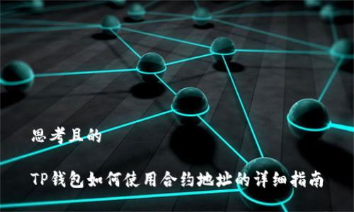 思考且的
TP钱包如何使用合约地址的详细指南