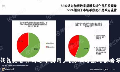 TP钱包是否会清退中国用户?影响与应对策略分析