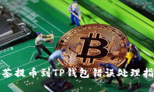 抹茶提币到TP钱包错误处理指南