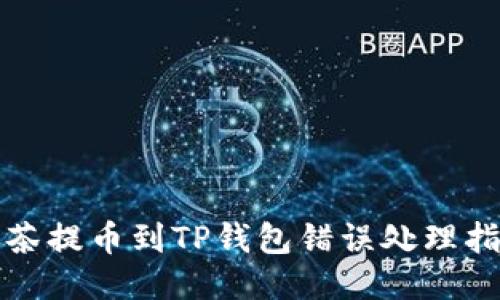 抹茶提币到TP钱包错误处理指南