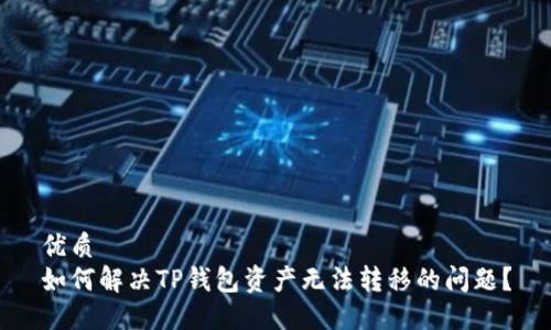 优质
如何解决TP钱包资产无法转移的问题?