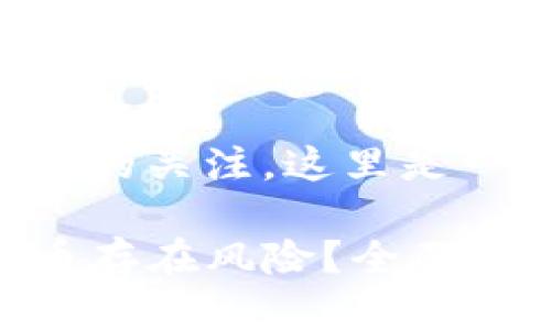 考虑到您对这个主题的关注,这里是一个的和相关关键词:
为什么TP钱包添加币存在风险?全面解析与防范措施