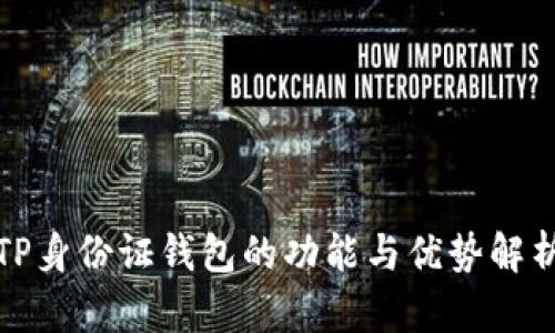 TP身份证钱包的功能与优势解析