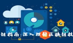 最新区块链指南：深入理解区块链技术与应用