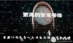苹果TP钱包导入火币生态链的详细攻略