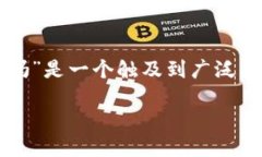 思考与区块链技术在近些年得到了迅速的发展，